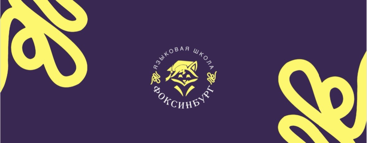 Языковая школа Фоксинбург