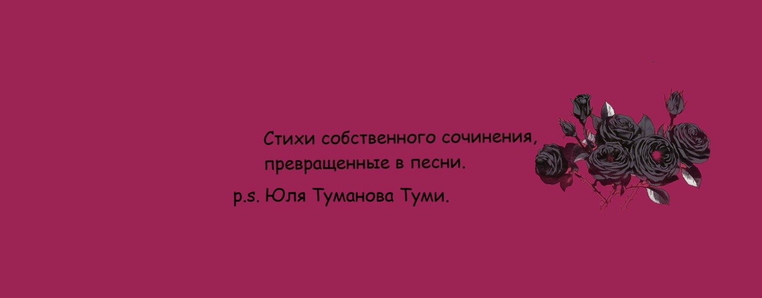 Юля Туманова Туми