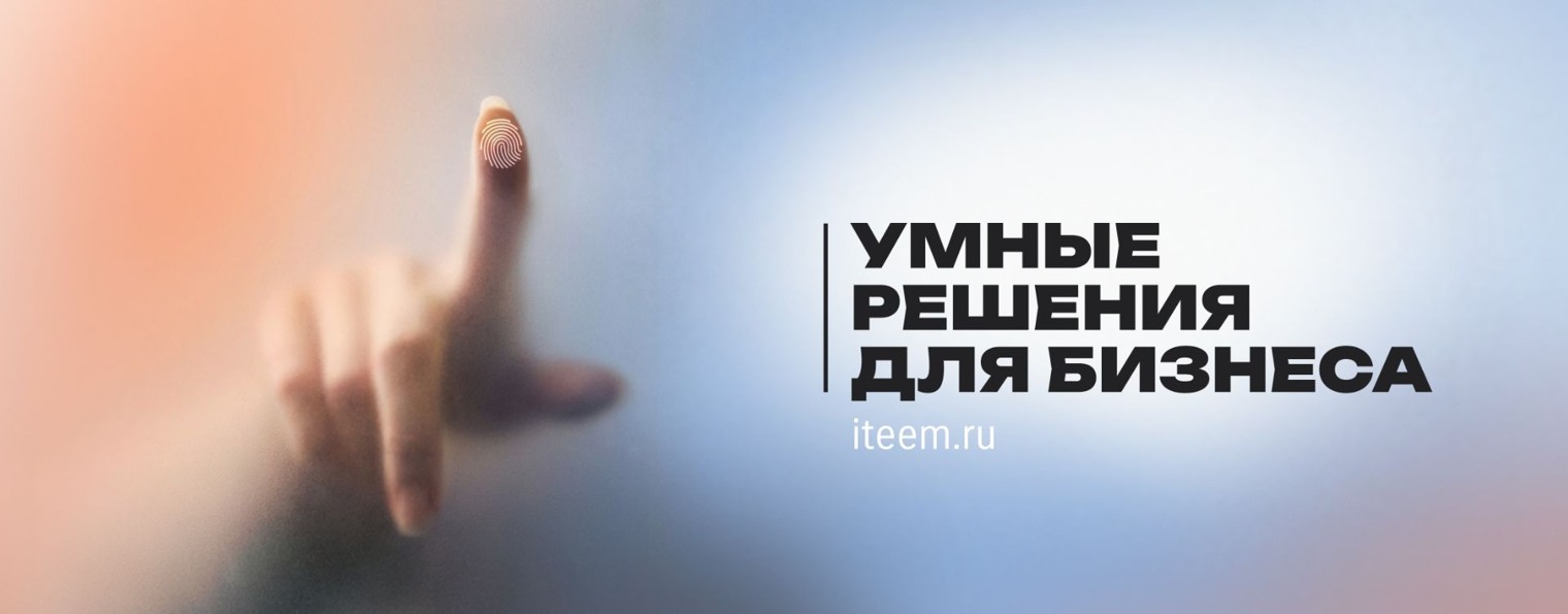 iTEEM - умные решения для бизнеса