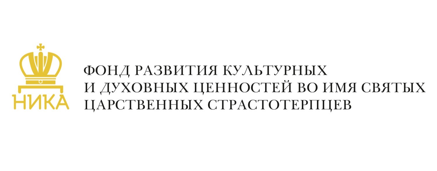 ФОНД ЦАРСТВЕННЫХ СТРАСТОТЕРПЦЕВ