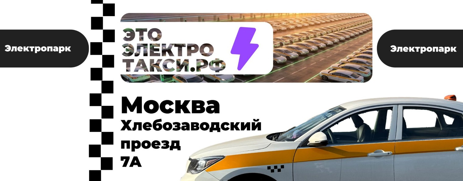 Артём⚡️Электро 🚕 Такси