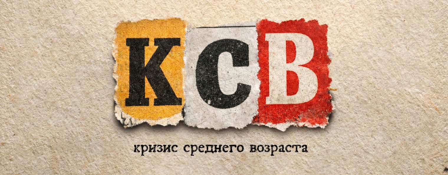 Кризис Среднего Возраста