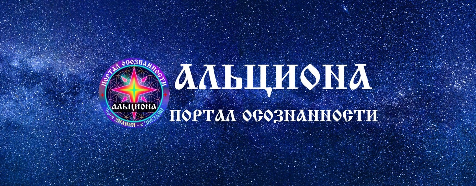 АЛЬЦИОНА - Портал Осознанности