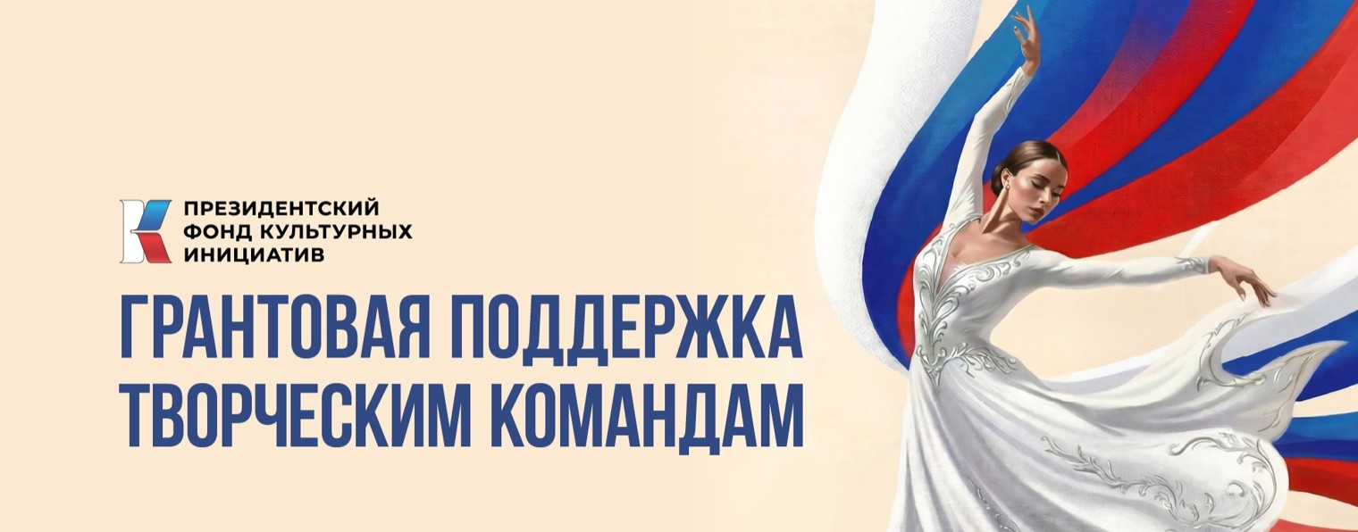 Президентский фонд культурных инициатив