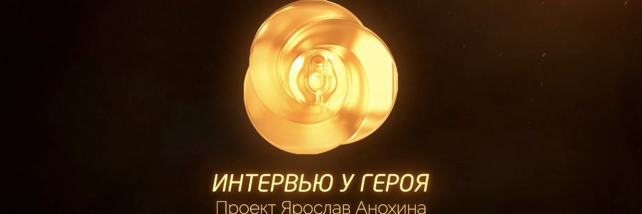Интервью у героя