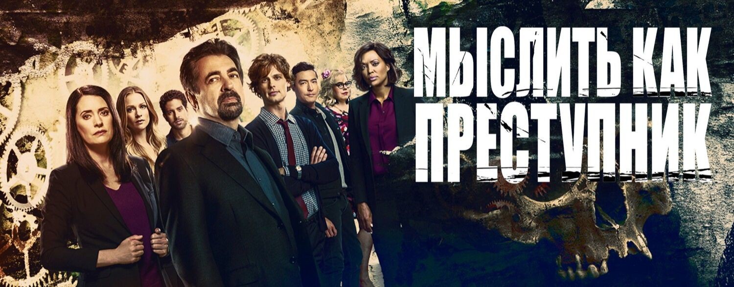 Сериал Мыслить как преступник / Criminal Minds