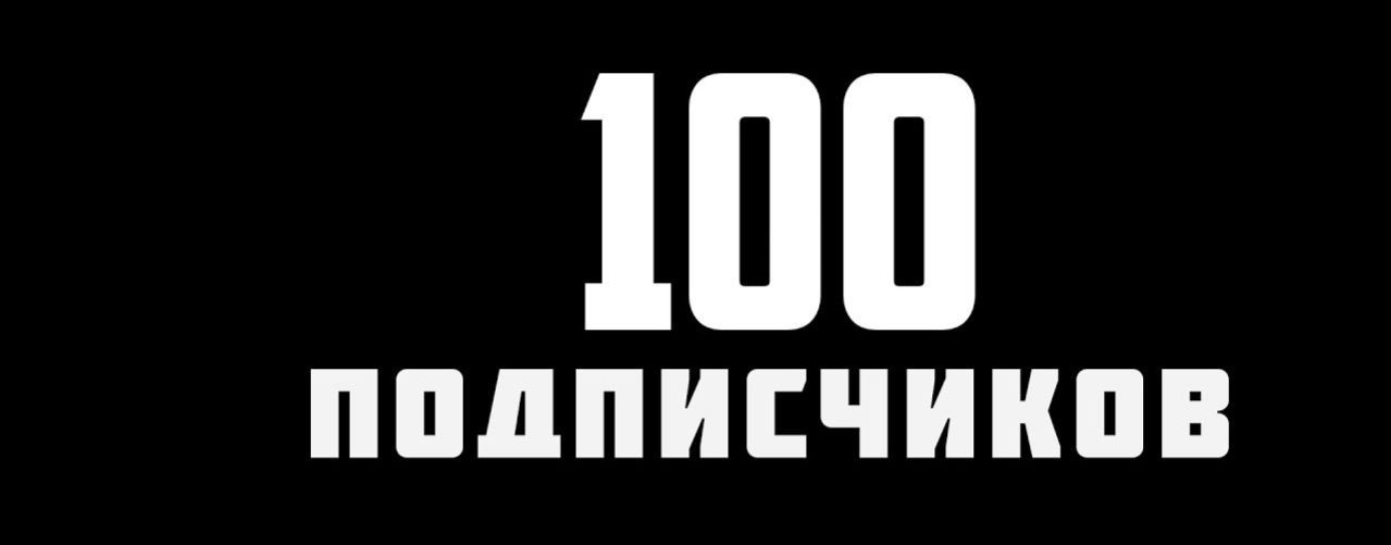 100 ПОДПИСЧИКОВ ЗА ОДИН ДЕНЬ