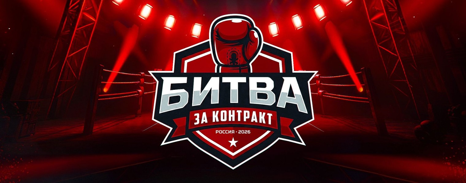 БИТВА ЗА КОНТРАКТ