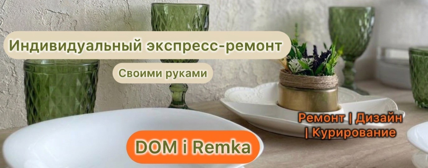 ДОМиРемка