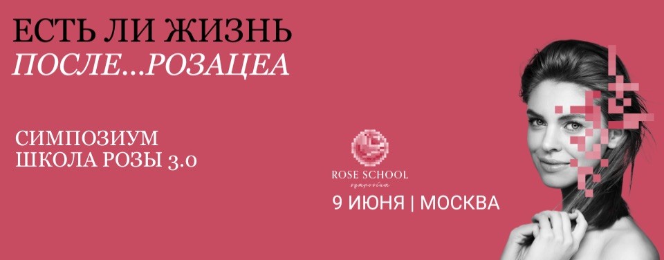 Симпозиум "Школа Розы 3.0"