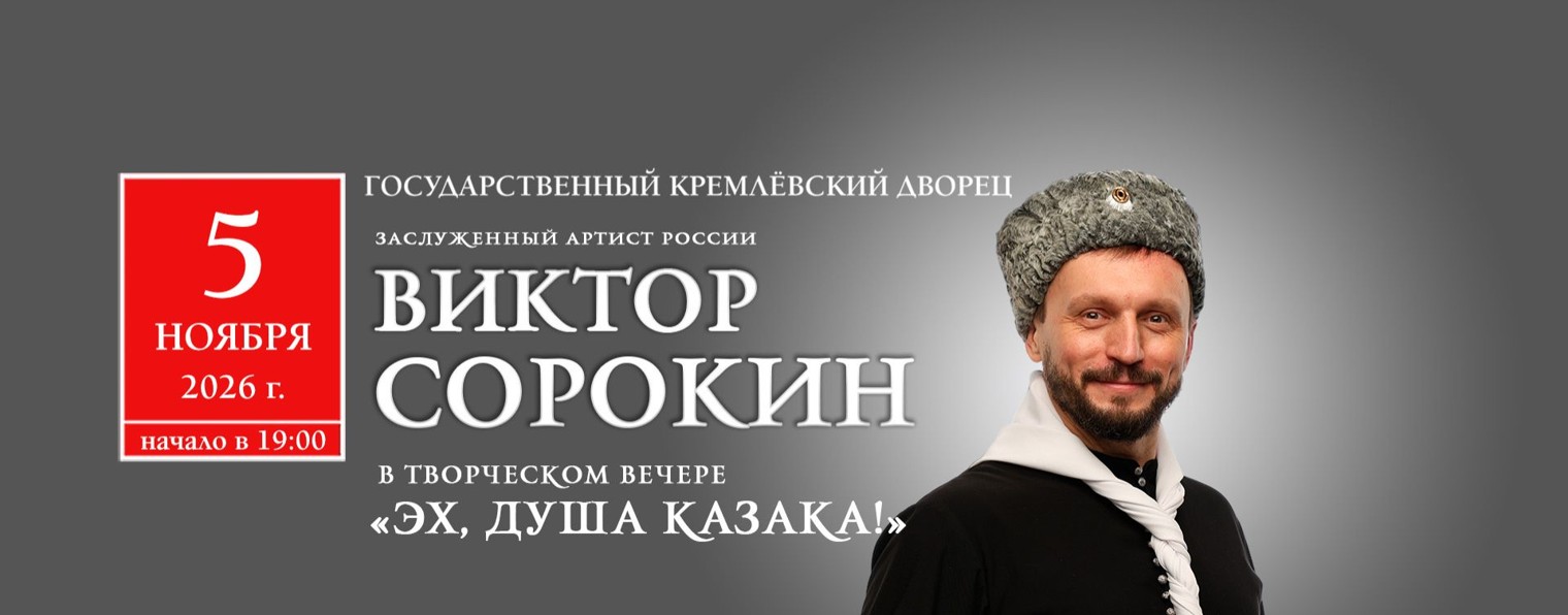 Виктор Сорокин