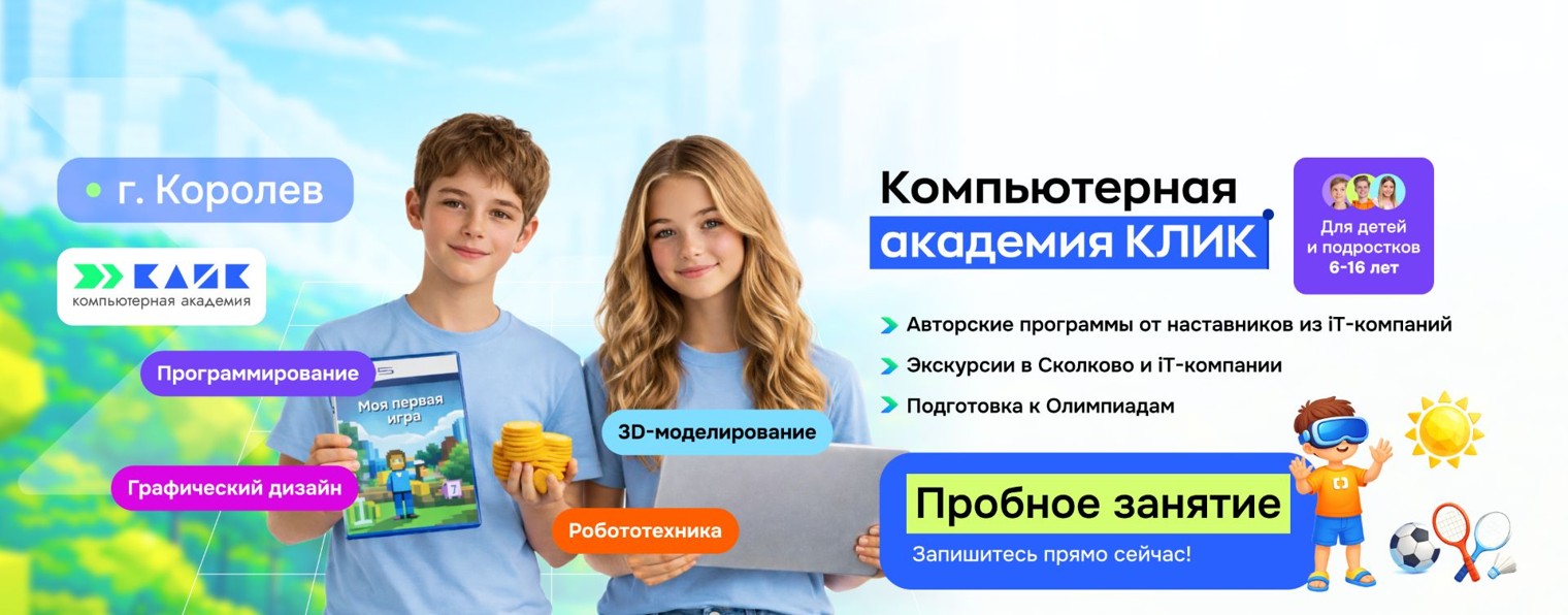 Компьютерная Академия КЛИК | Королев