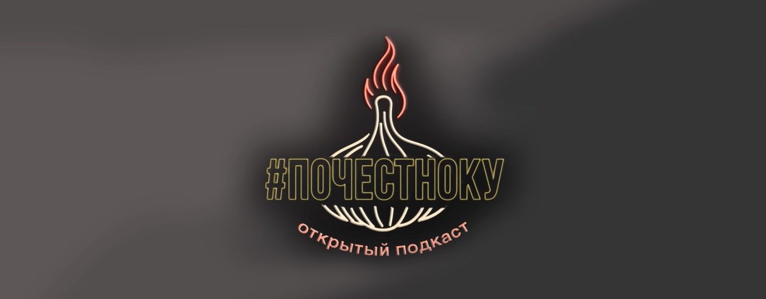 #ПОЧЕСТНОКУ - открытый подкаст