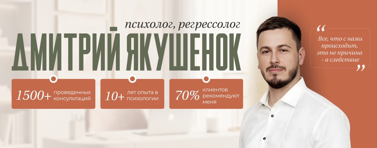 Дмитрий Якушенок | психолог, регрессолог