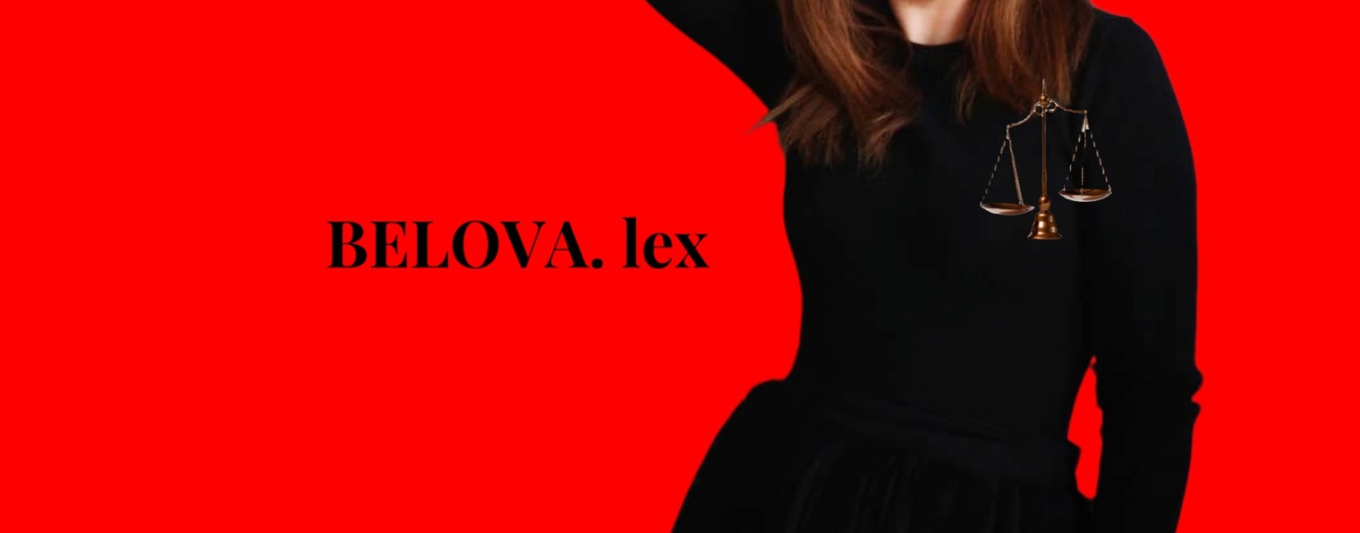 Юрист Белова Анна