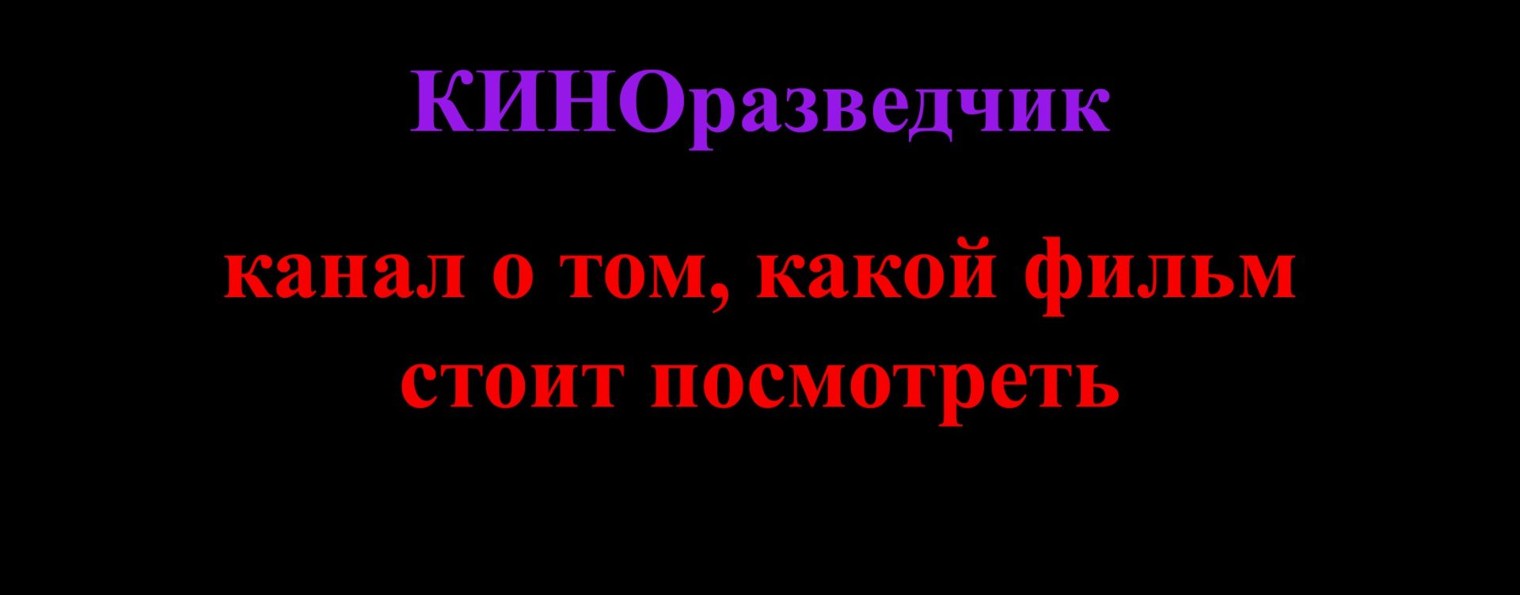 КИНОразведчик