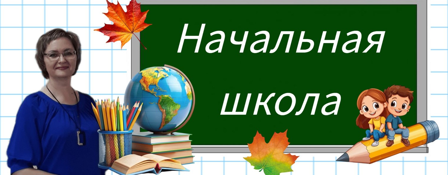 Начальная школа
