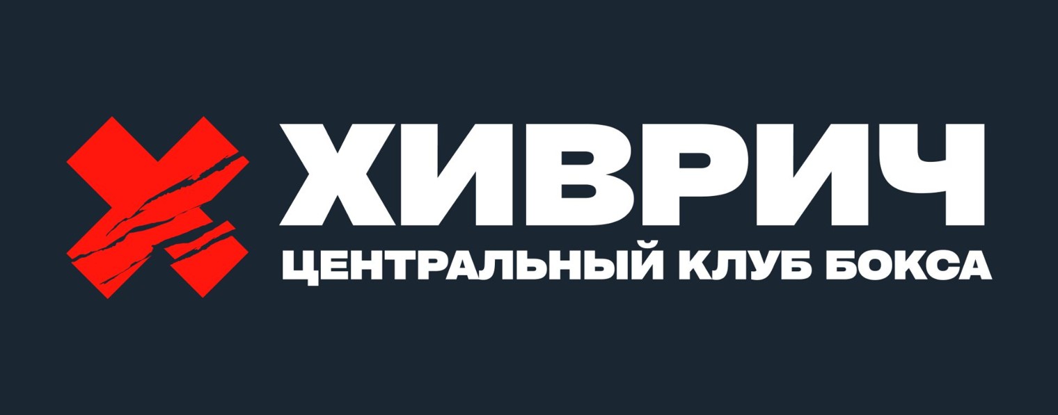 Хиврич Центральный Клуб Бокса
