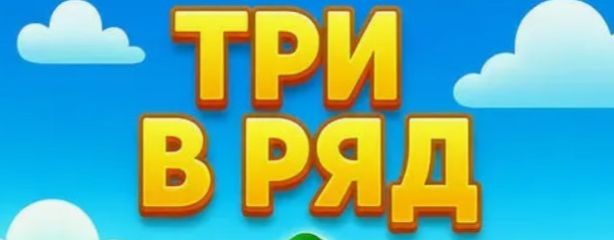Игры "три в ряд"