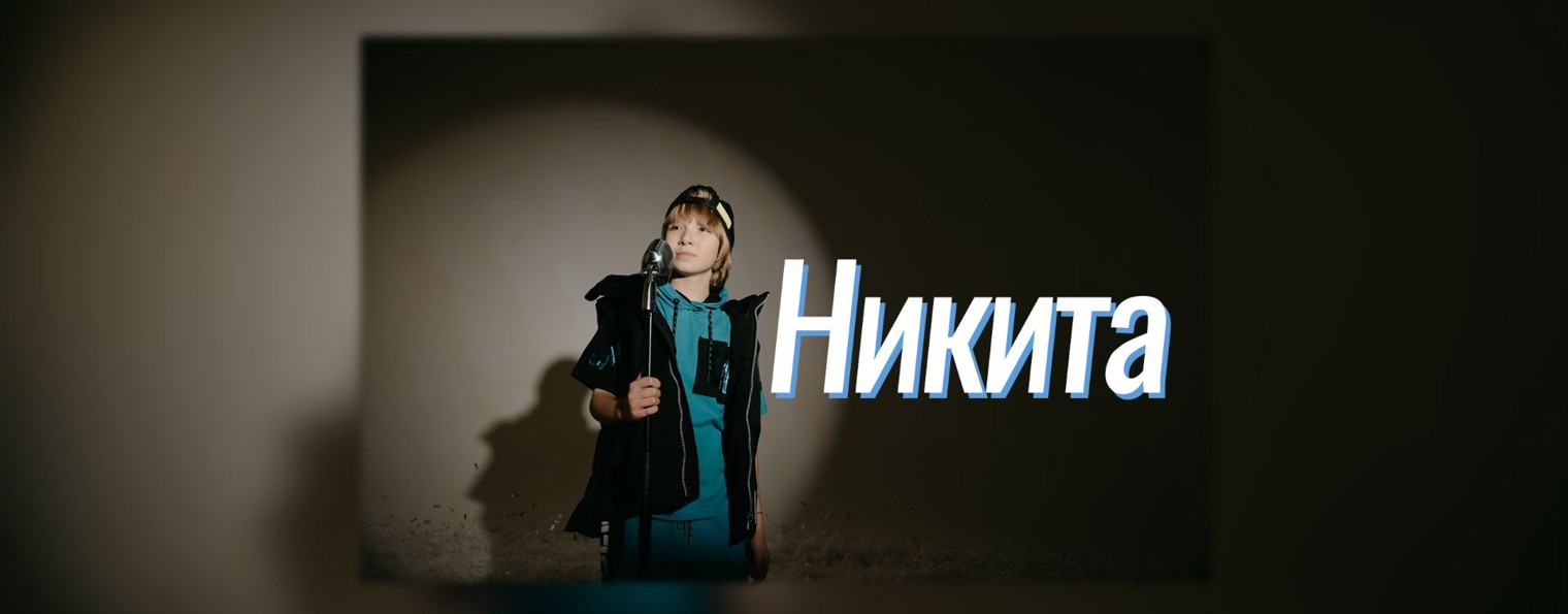 Никита