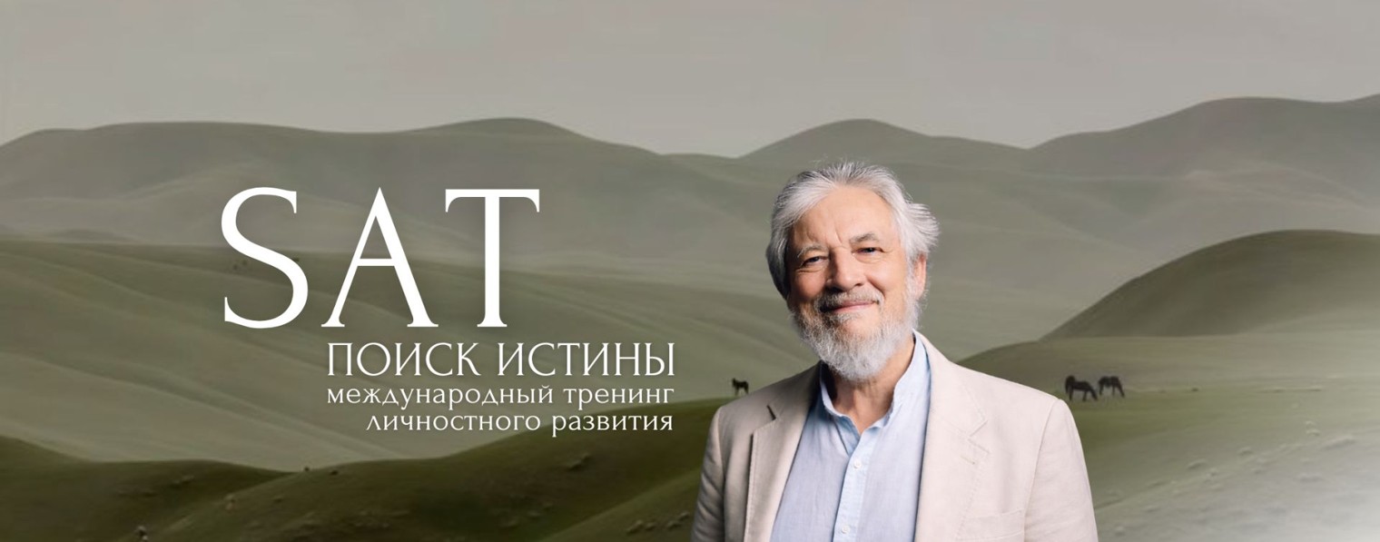 ПОИСК ИСТИНЫ | SAT
