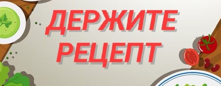ДЕРЖИТЕ РЕЦЕПТ