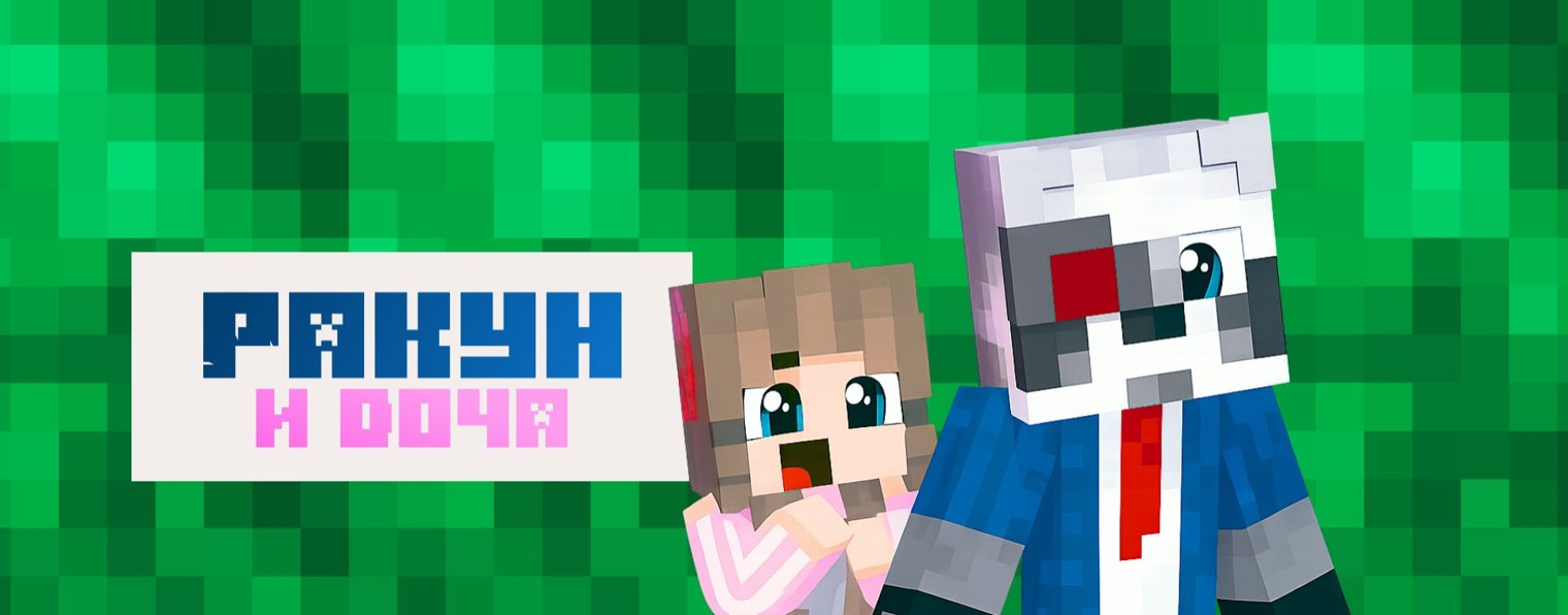 Ракун и Доча