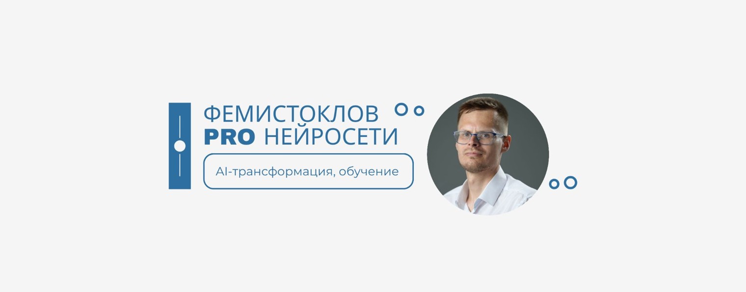 Фемистоклов PRO нейросети