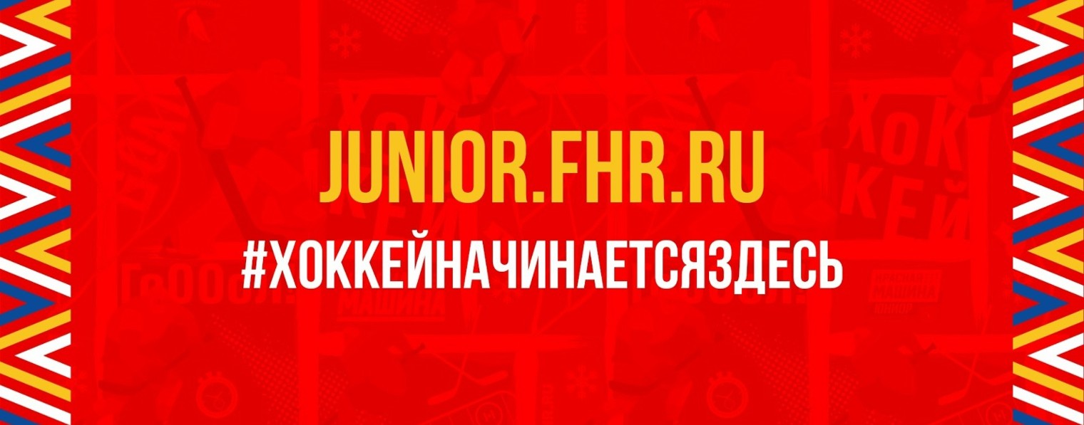 Детско-юношеский хоккей России