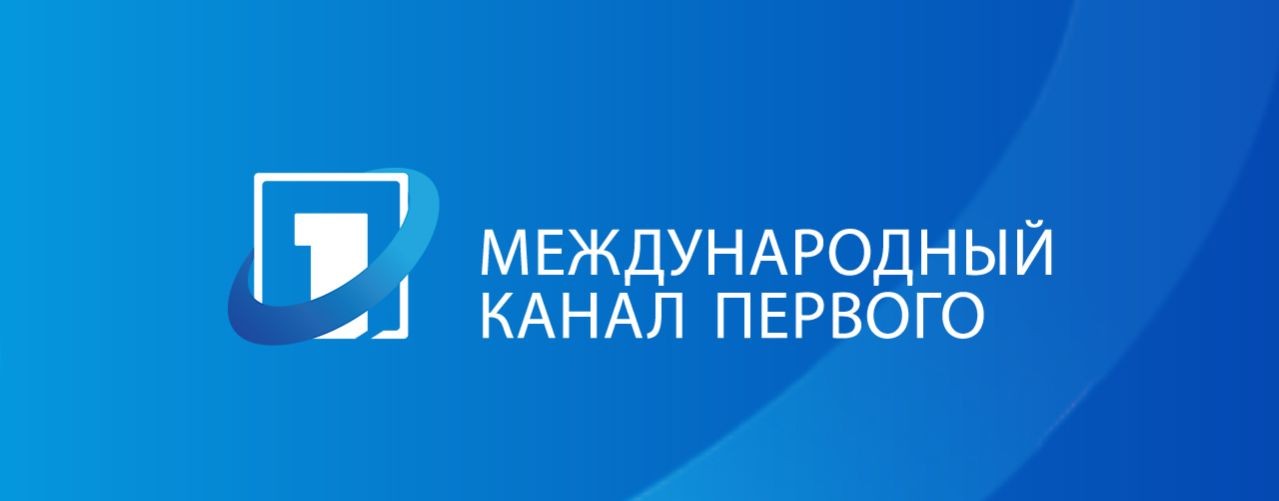 Международный канал Первого