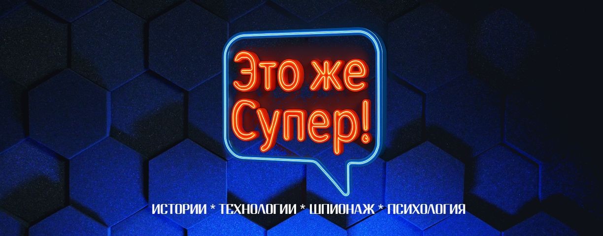 Это же Супер!