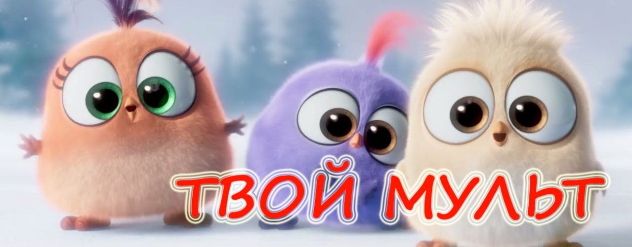 Твой Мульт