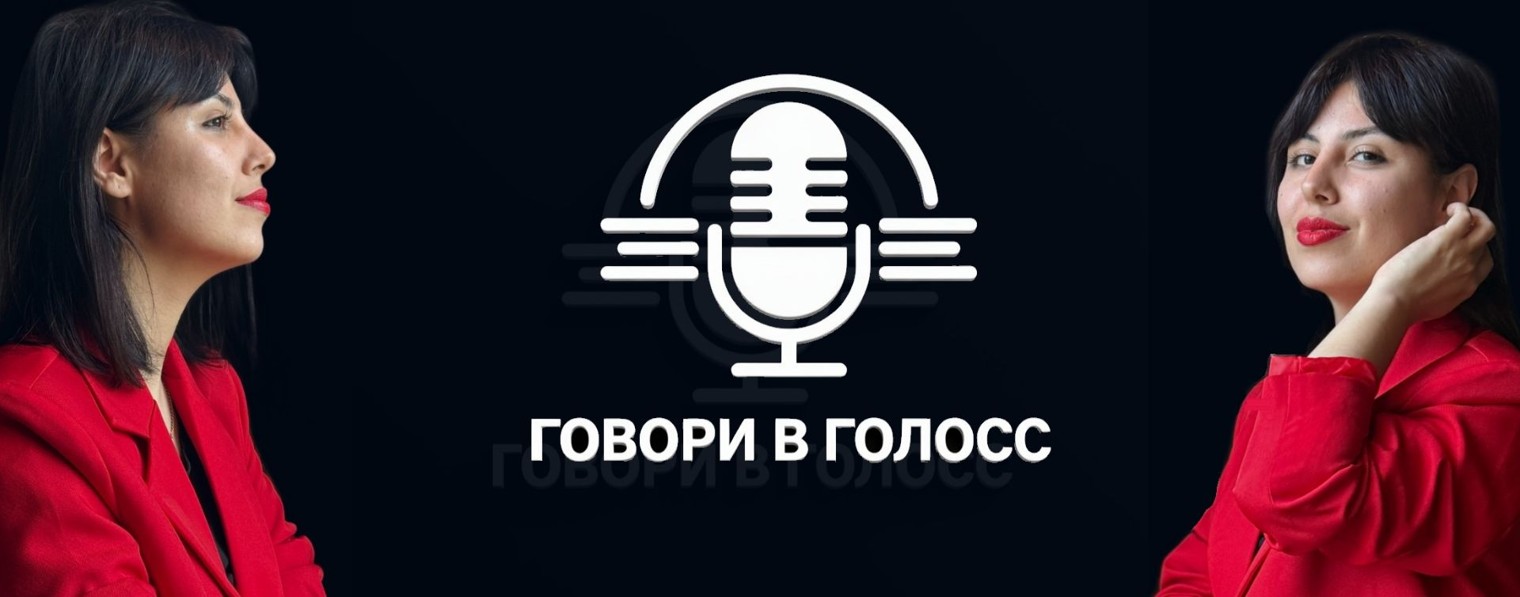 Говори в голос