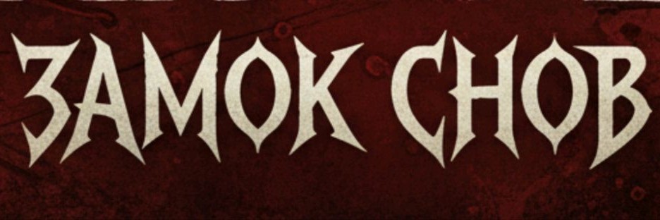 "Замок Снов"  Хороший Рок-Твой Рок!