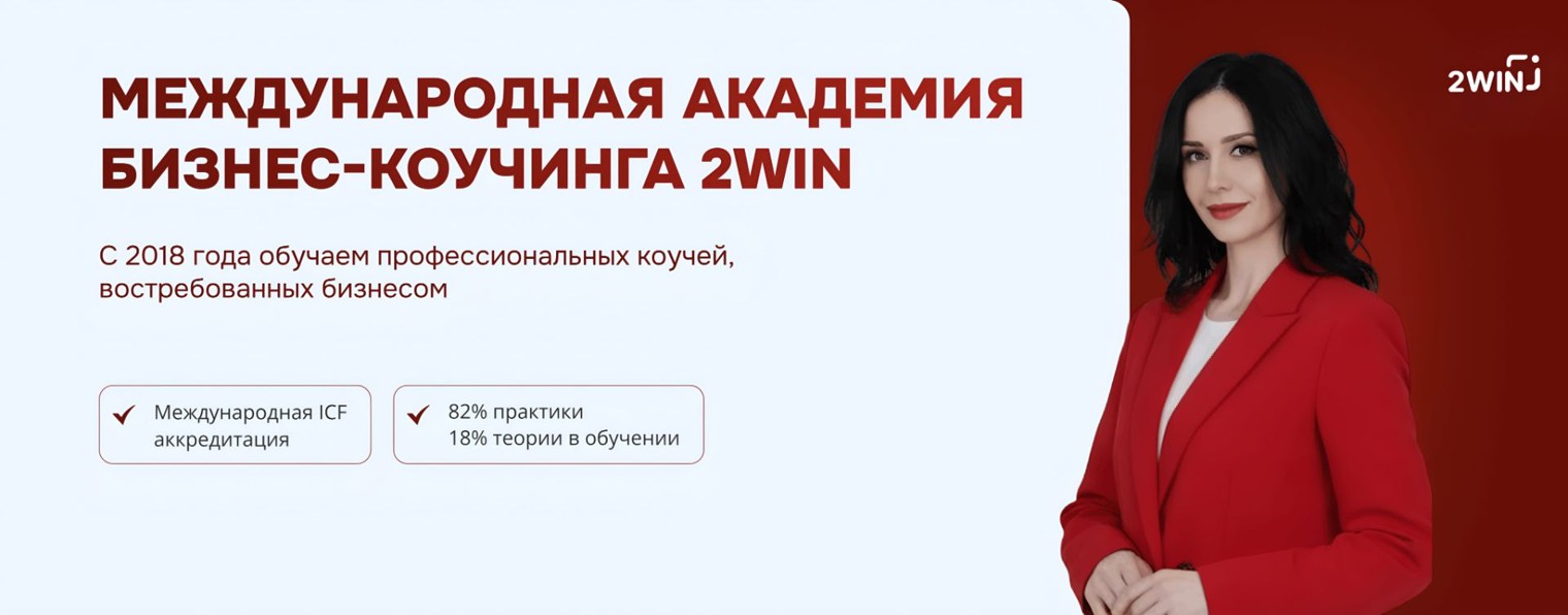 Международная Академия Бизнес-Коучинга 2WIN
