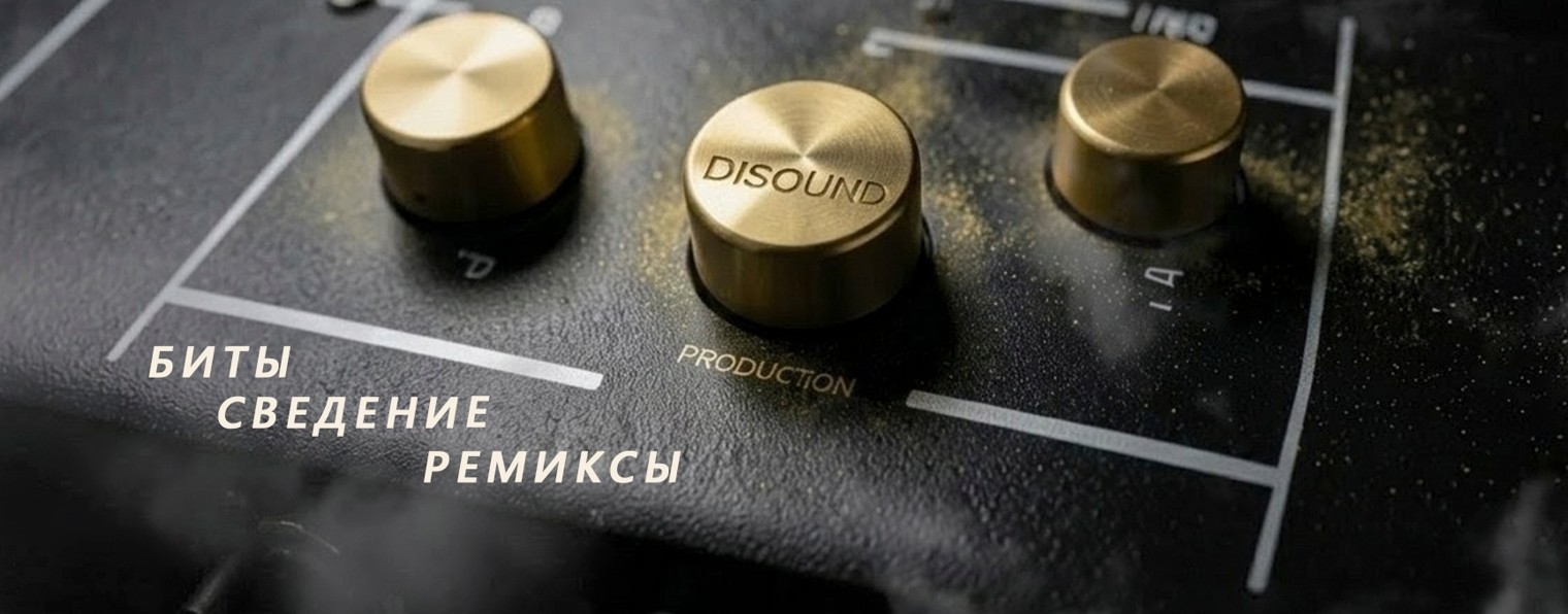 DiSound prod. Биты | Сведение | Ремиксы