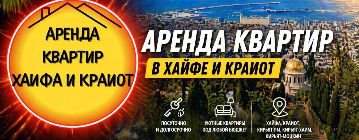 Аренда квартир Хайфа и Крайот