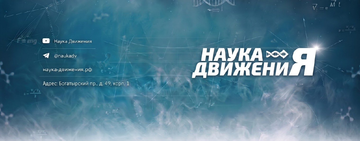 Наука Движения