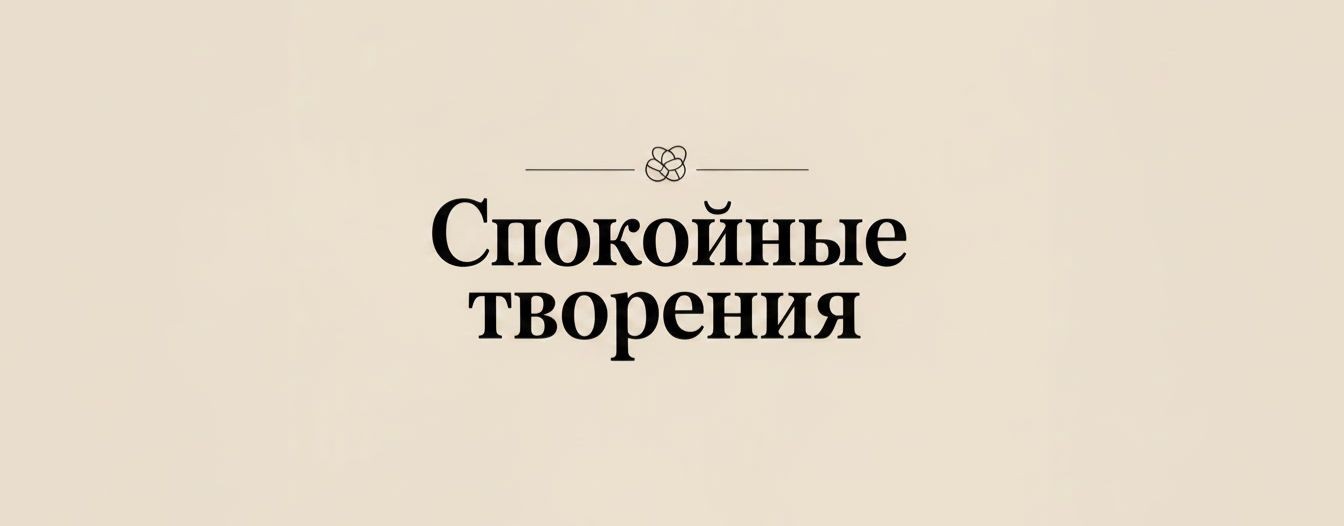 Спокойные творения