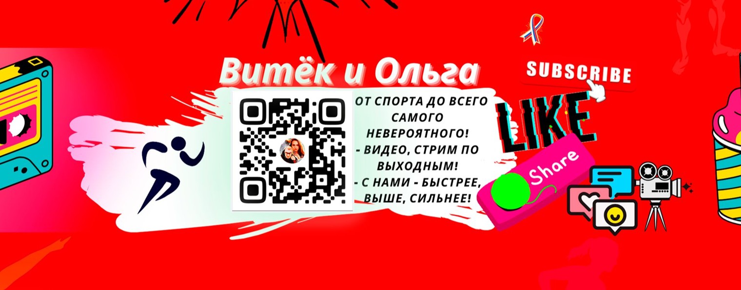 Витёк и Ольга ( Спорт и Lifestyle )