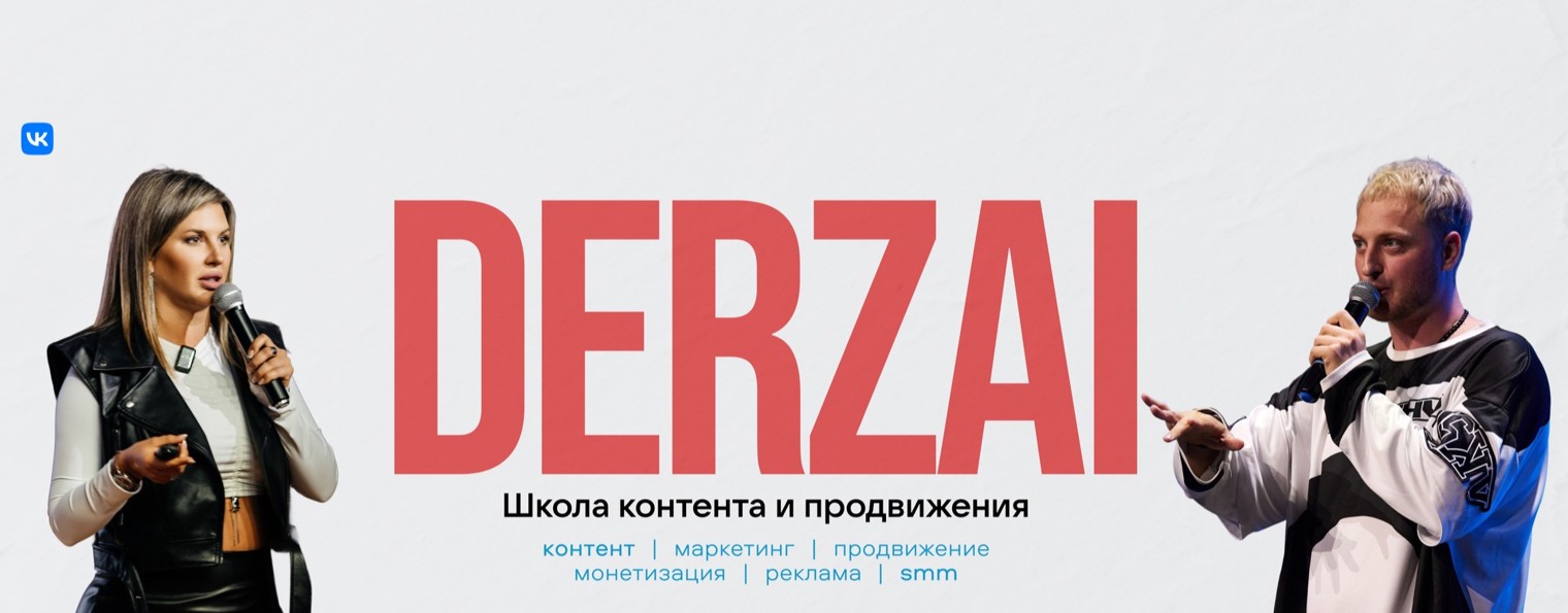 DER ZAI ШКОЛА КОНТЕНТА