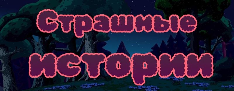 Дашенька страшилки