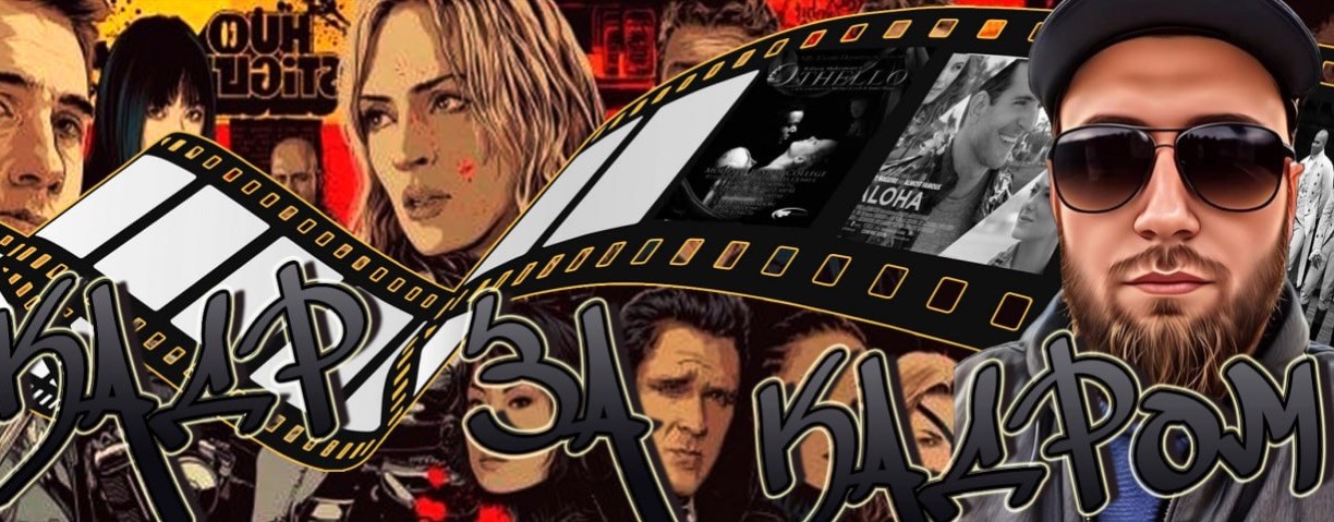 Кадр за Кадром