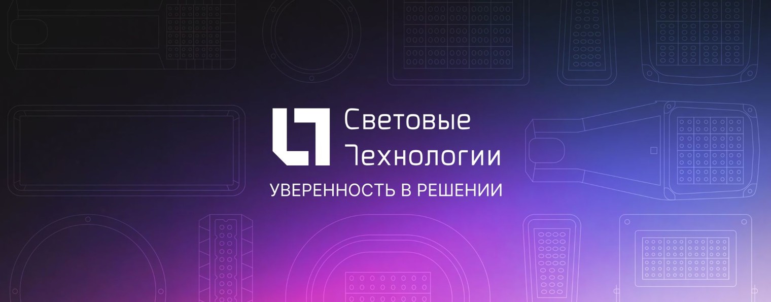 Группа компаний «Световые Технологии»