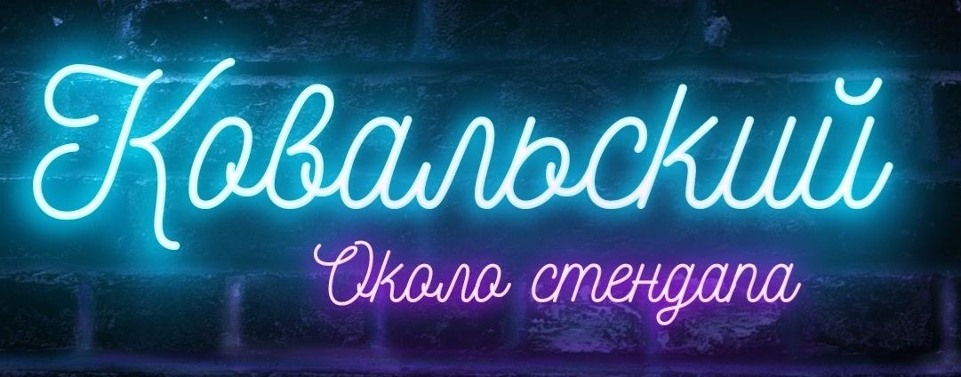 Игорь Ковальский | Стендап комик