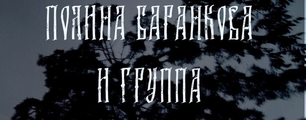 Полина Баранкова и группа "Андрей Рублёв"