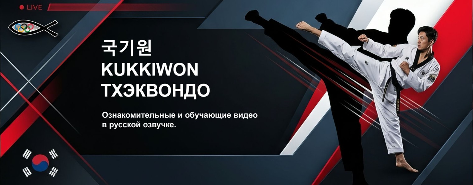 ЦЕНТР-ВОСТОК КУККИВОН ПХУМСЭ (kukkiwon poomsae)