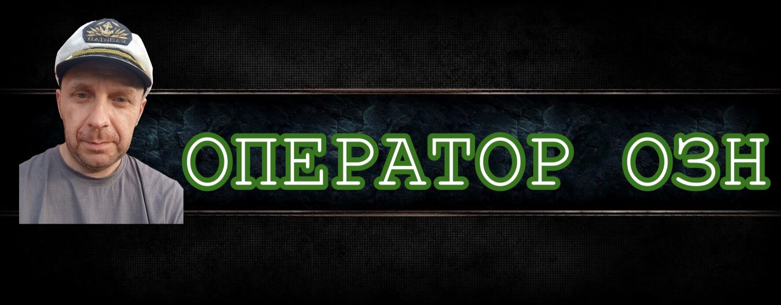 Оператор ОЗН
