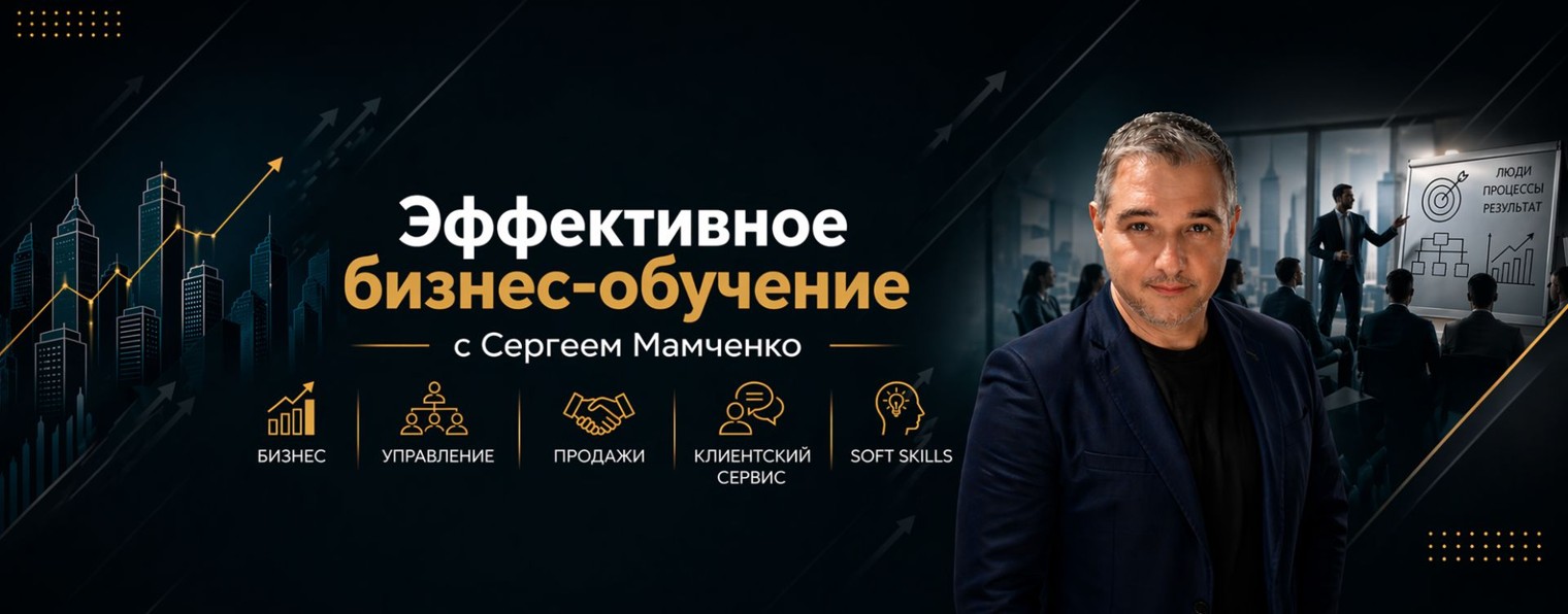 Эффективное бизнес-обучение с Сергеем Мамченко