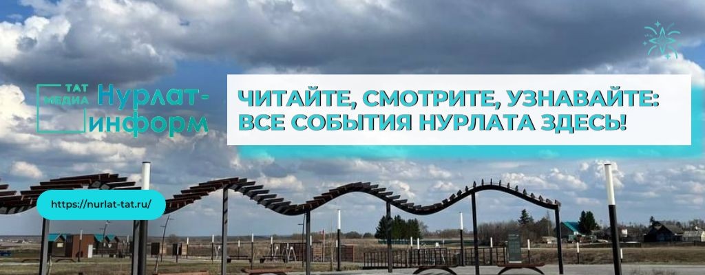 Нурлат-информ | Новости Нурлата
